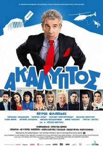 ΑΚΑΛΥΠΤΟΣ (2013) ταινιες online seires xrysoi greek subs