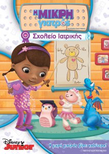 Doc McStuffins: School of Medicine (2014) ταινιες online seires xrysoi greek subs